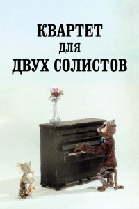  Квартет для двух солистов (1989) 