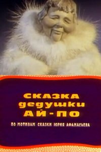  Сказка дедушки Ай По (1976) 