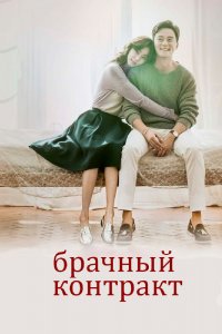  Брачный контракт (2016) 