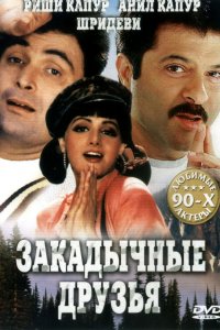  Закадычные друзья (1993) 