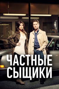  Частные сыщики (2016) 