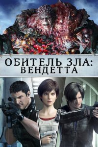  Обитель зла: Вендетта (2017) 