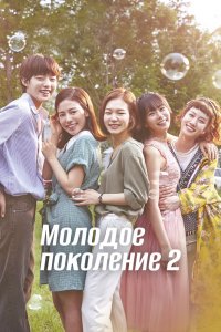  Молодое поколение (2016) 