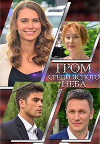 Гром среди ясного неба / Гром среди ясного неба / 2021