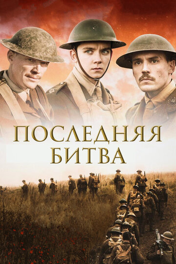 Последняя битва / Journey's End / 2017