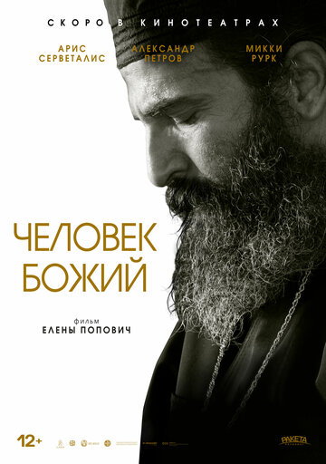 Человек божий / Man of God / 2021