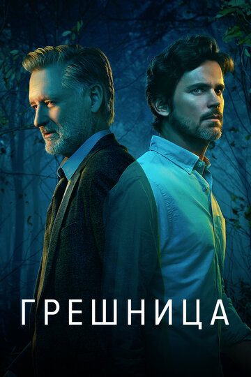 Грешница / The Sinner / 2017