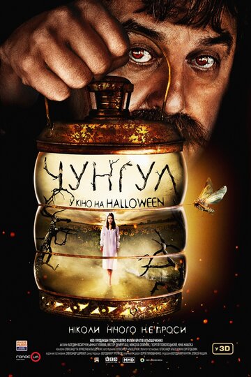 Чунгул / Чунгул / 2016