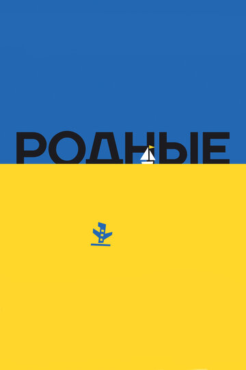 Родные / Рідні / 2016