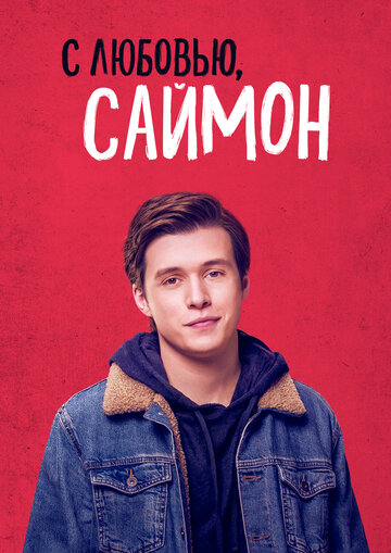 С любовью, Саймон / Love, Simon / 2018