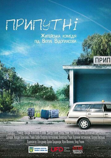 Припутни / Припутни / 2016