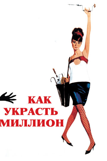 Как украсть миллион / How to Steal a Million / 1966