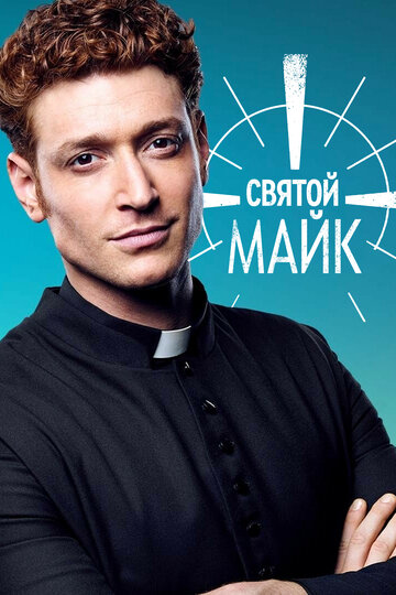 Святой Майк / Sankt Maik / 2018