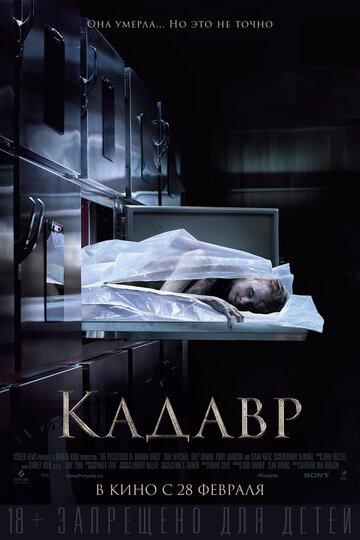 Кадавр / The Possession of Hannah Grace / 2018