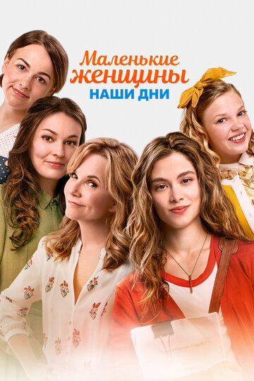 Маленькие женщины. Наши дни / Little Women / 2018