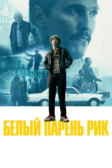 Белый парень Рик / White Boy Rick / 2018