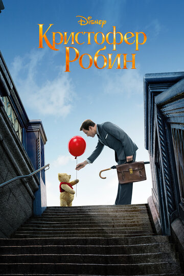 Кристофер Робин / Christopher Robin / 2018