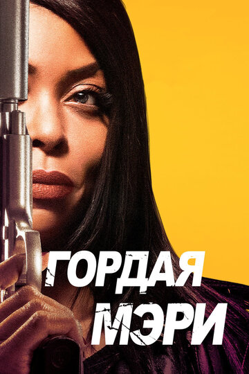 Гордая Мэри / Proud Mary / 2018