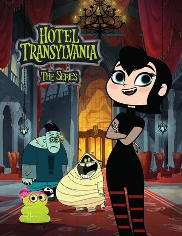 Отель Трансильвания / Hotel Transylvania / 2017