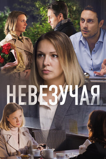 Невезучая / Невезучая / 2016