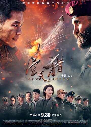 Небесный охотник / Kong tian lie / 2017