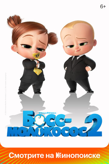 Босс-молокосос 2 / The Boss Baby: Family Business / 2021