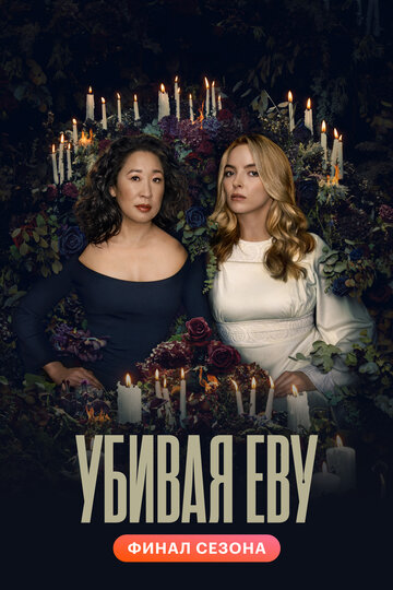 Убивая Еву / Killing Eve / 2018