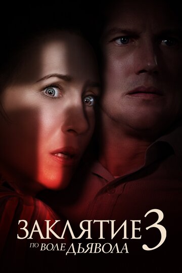 Заклятие 3: По воле дьявола / The Conjuring: The Devil Made Me Do It / 2021