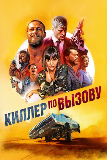 Киллер по вызову / Lucky Day / 2019