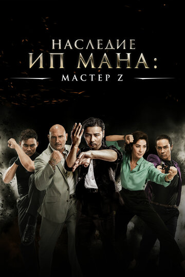 Мастер Z: Наследие Ип Мана / Cheung Tin-Chi / 2018