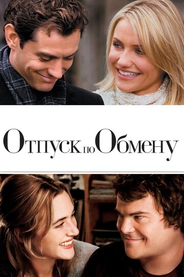 Отпуск по обмену / The Holiday / 2006