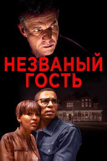 Незваный гость / The Intruder / 2019