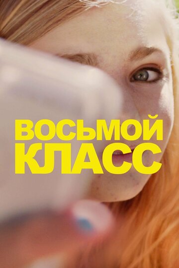 Восьмой класс / Eighth Grade / 2018