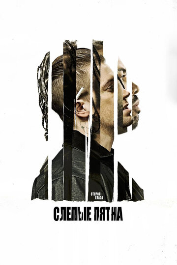 Слепые пятна / Blindspotting / 2018