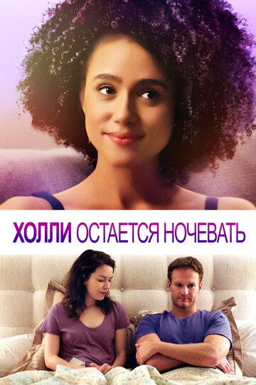 Холли остается ночевать / Holly Slept Over / 2020