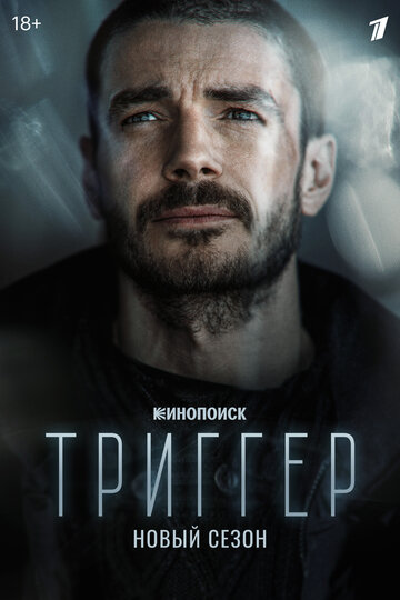 Триггер / Триггер / 2018