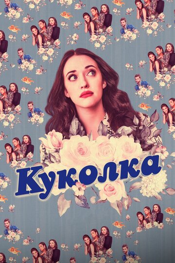 Куколка / Dollface / 2019