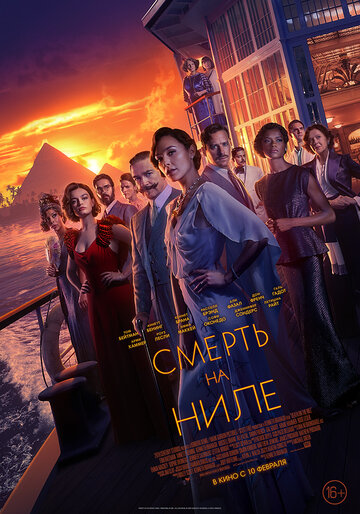 Смерть на Ниле / Death on the Nile / 2022