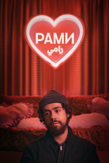 Рами / Ramy / 2019