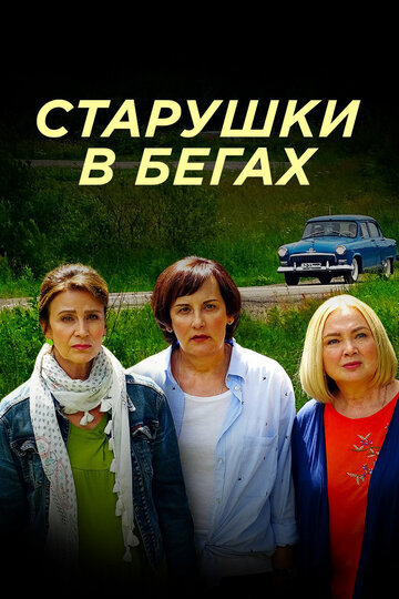 Старушки в бегах / Старушки в бегах / 2018