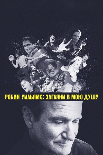 Робин Уильямс: Загляни в мою душу / Robin Williams: Come Inside My Mind / 2018