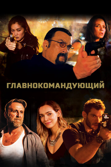 Главнокомандующий / General Commander / 2019