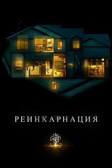 Реинкарнация / Hereditary / 2018