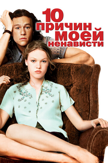 10 причин моей ненависти / 10 Things I Hate About You / 1999