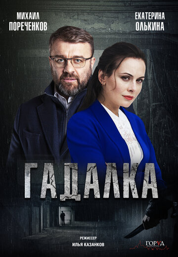 Гадалка / Гадалка / 2018