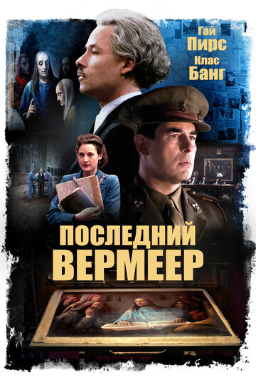 Последний Вермеер / The Last Vermeer / 2019