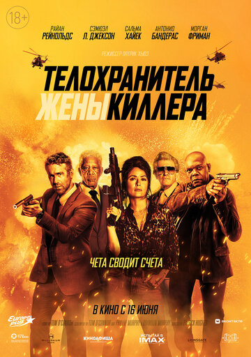 Телохранитель жены киллера / Hitman's Wife's Bodyguard / 2021