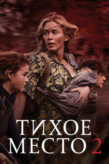 Тихое место 2 / A Quiet Place Part II / 2021