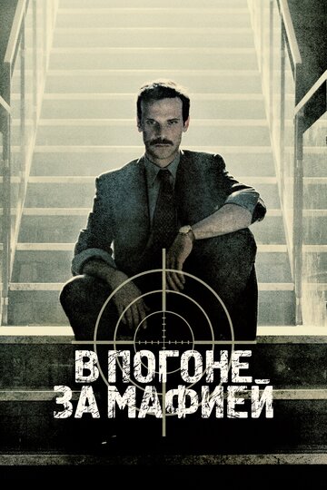 В погоне за мафией / Il cacciatore / 2018