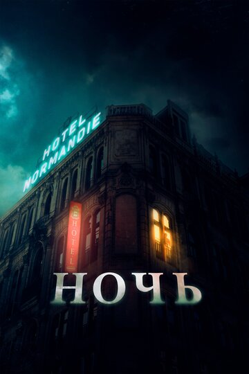 Ночь / The Night / 2020